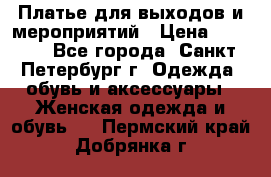 Платье для выходов и мероприятий › Цена ­ 2 000 - Все города, Санкт-Петербург г. Одежда, обувь и аксессуары » Женская одежда и обувь   . Пермский край,Добрянка г.